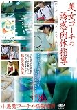 美女コーチの誘惑肉体指導 [DVD] コーチ 限定