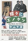 蝶々にエノケン　私が出会った巨星たち-