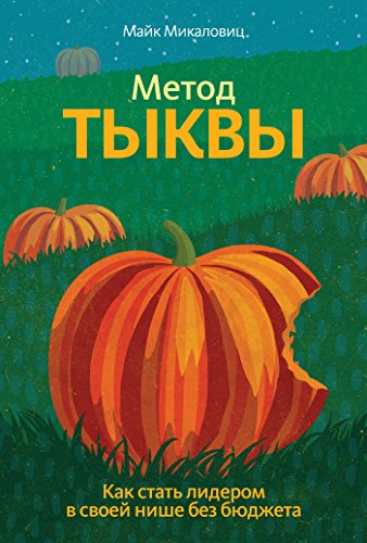 Метод тыквы: Как стать лидером в своей нише без бюджета (Russian Edition)