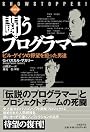 闘うプログラマー[新装版] ビル・ゲイツの野望を担った男達
