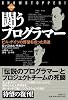 闘うプログラマー[新装版] ビル・ゲイツの野望を担った男達