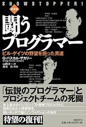 闘うプログラマー[新装版] ビル・ゲイツの野望を担った男達