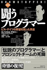 闘うプログラマー[新装版] ビル・ゲイツの野望を担った男達