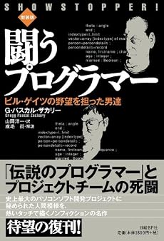 闘うプログラマー[新装版] ビル・ゲイツの野望を担った男達