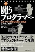 闘うプログラマー[新装版] ビル・ゲイツの野望を担った男達