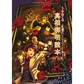 うみねこのなく頃にEpisode4真相解明読本