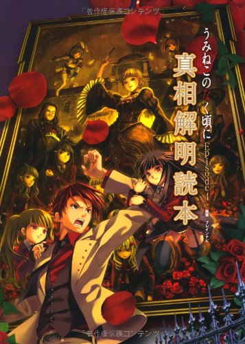 Cover image : うみねこのなく頃にEpisode4真相解明読本