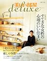 美しい部屋deluxe (別冊美しい部屋)