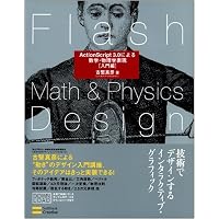 Flash Math & Physics Design:ActionScript 3.0による数学・物理学表現