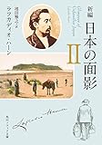 新編 日本の面影 ＩＩ (角川ソフィア文庫)
