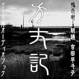 [オーディオブックCD] 方丈記(CD1枚)