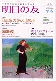 明日の友 2010年 03月号 [雑誌]の画像