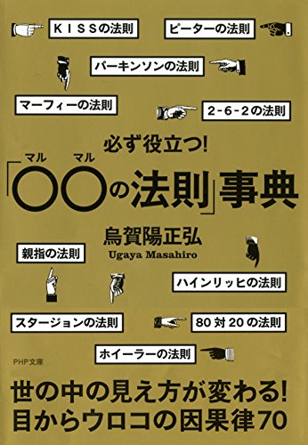 必ず役立つ！「○○の法則」事典 (PHP文庫) (Japanese Edition)