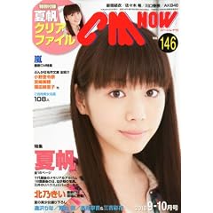 CM NOW (シーエム・ナウ) 2010年 09月号 [雑誌]