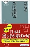 書評 空き家問題 by Tetsu Okamoto