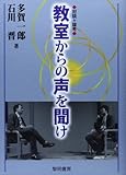 書評 教室からの声を聞け―対談+論考 by T.M