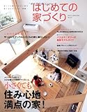 はじめての家づくり　No.17―小さくても住み心地満点の家！ (別冊PLUS1 LIVING)