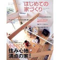 はじめての家づくり No.17―小さくても住み心地満点の家! (別冊PLUS1 LIVING)
