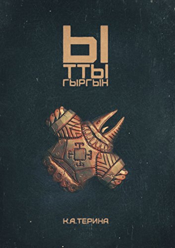 Ыттыгыргын (Russian Edition)