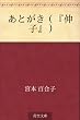 あとがき（『伸子』）