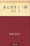 あとがき（『伸子』）