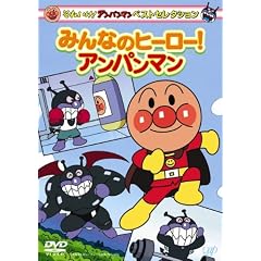 それいけ!アンパンマン ベストセレクション みんなのヒーロー!アンパンマン [DVD]