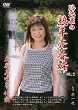 路地裏の熟年売春婦VOL.2 大谷みゆき