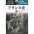 フランス史 ６ １９世紀<br>ミシュレ著　 大野 一道監修　 立川 孝一監修　 立川 孝一責任編集　 大野 一道ほか訳　 <br>4830円<br>ISBN:9784894348189　