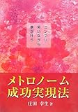 メトロノーム成功実現法―ニンマリ笑いながら夢が叶う