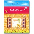 ベアーズ・ウィッシュ絵本 みんなといっしょ (Hallmark DESIGN COLLECTION ベアーズ・ウィッシュ)