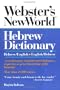 Webster's New World Hebrew Dictionary : Hebrew/English-English/Hebrew (Transliterated)