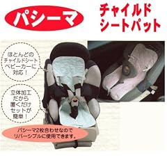 パシーマ ベビーチャイルドシート パット ブルー・ピンク 日本製