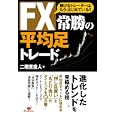 ＦＸ常勝の平均足トレード<br>二階堂 重人著 <br>すばる舎<br>1575円<br>ISBN:9784883999477