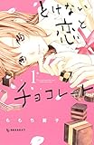 とけない恋とチョコレート（１） (デザートコミックス)