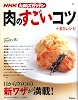 NHKためしてガッテン/肉のすごいコツ+83レシピ (AC MOOK)
