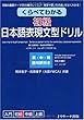 くらべてわかる 初級 日本語表現文型ドリル