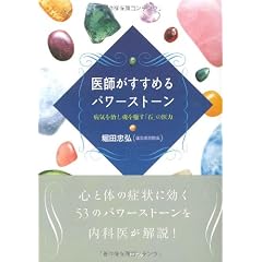 医師がすすめるパワーストーン―病気を治し魂を癒す「石」の医力