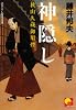 神隠し―秋山久蔵御用控 (ベスト時代文庫)