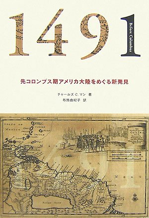 1491―先コロンブス期アメリカ大陸をめぐる新発見