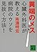 異端のメス　心臓外科医が教える病院のウソを見抜く方法！ (講談社文庫)