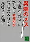 異端のメス　心臓外科医が教える病院のウソを見抜く方法！ (講談社文庫)