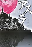 アスラ―月光に、記憶は目醒め夢は散るの画像