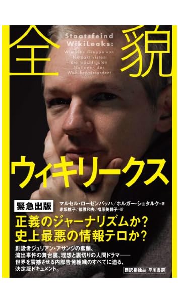 全貌ウィキリークス