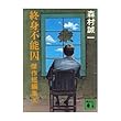 終身不能囚―傑作短編集5 (講談社文庫 も 1-17 傑作短編集 5)