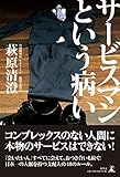 書評 サービスマンという病い by ふらりん
