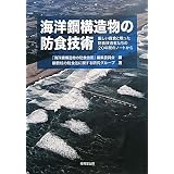 海洋鋼構造物の防食技術―厳しい腐食と戦った防食技術者たちの20年間のノートから