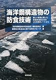 海洋鋼構造物の防食技術―厳しい腐食と戦った防食技術者たちの20年間のノートから