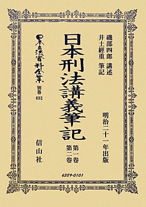 日本刑法講義筆記 第1巻・第2巻 (日本立法資料全集別巻692)のJPEG画像