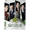 緑の馬車 DVD-BOX4