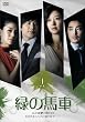 緑の馬車 DVD-BOX5